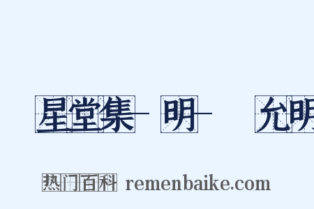 懷星堂集-明-祝允明是什么意思的图片